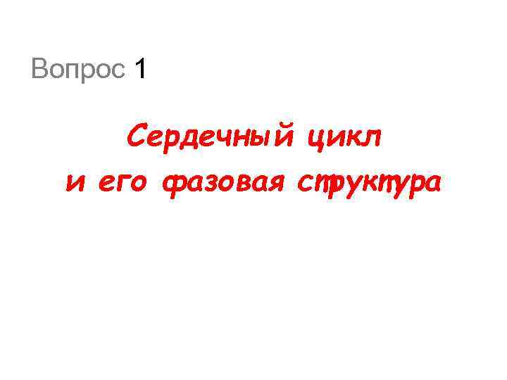Вопрос 1 Сердечный цикл и его фазовая структура 