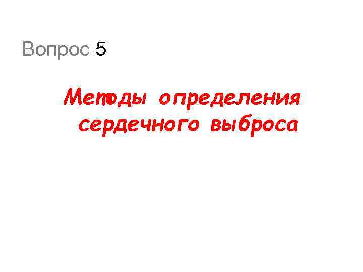 Вопрос 5 Методы определения сердечного выброса 