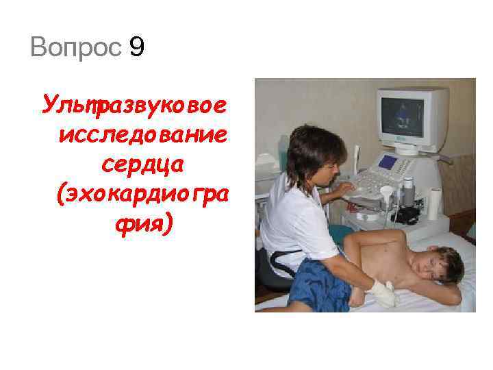 Вопрос 9 Ультразвуковое исследование сердца (эхокардиогра фия) 