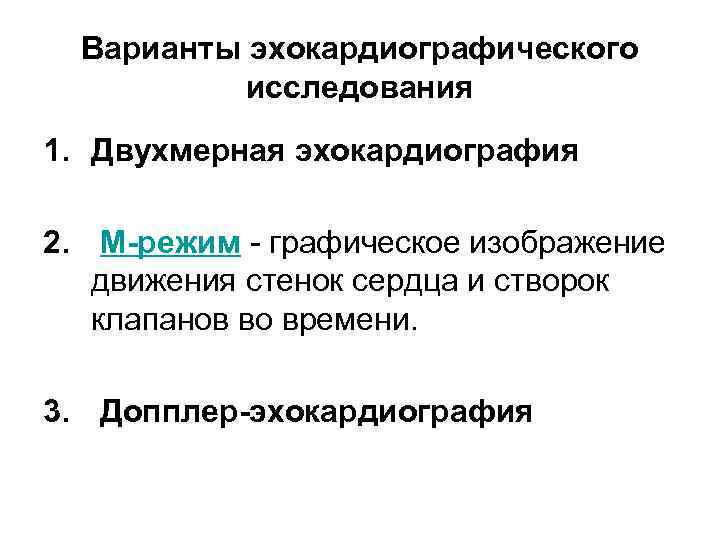Варианты эхокардиографического исследования 1. Двухмерная эхокардиография 2. М-режим - графическое изображение движения стенок сердца