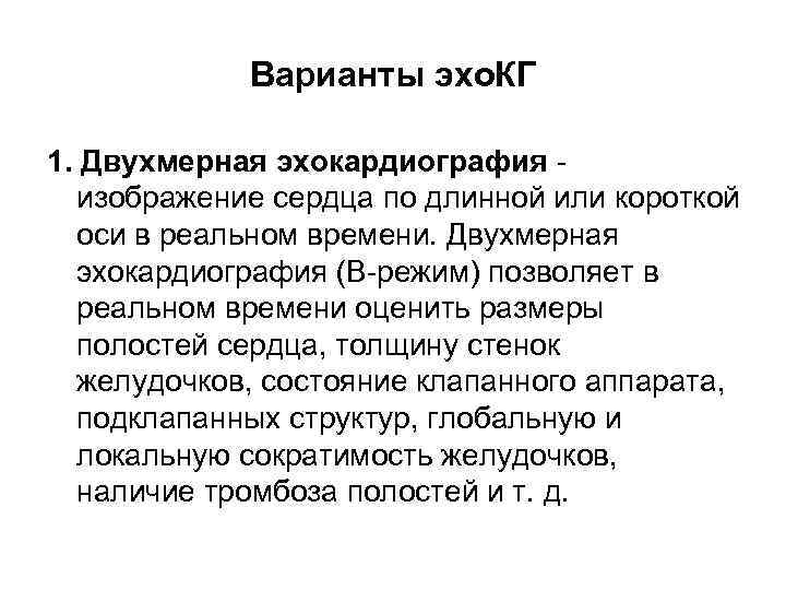 Варианты эхо. КГ 1. Двухмерная эхокардиография - изображение сердца по длинной или короткой оси
