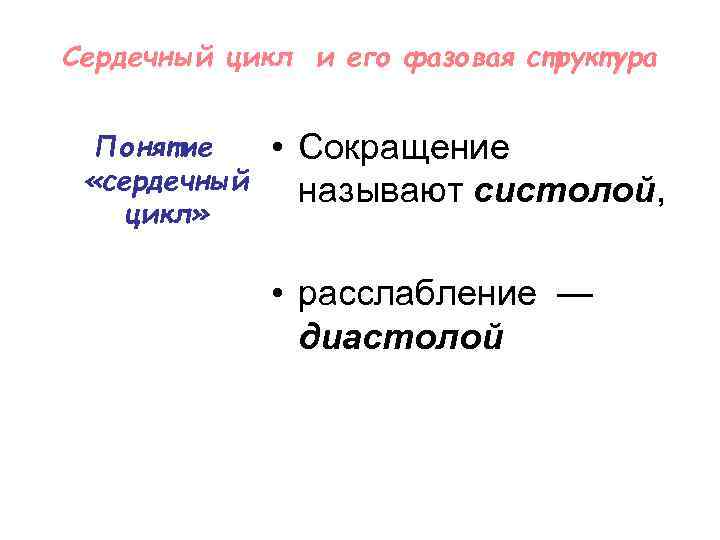 Сердечный цикл и его фазовая структура Понятие «сердечный цикл» • Сокращение называют систолой, •