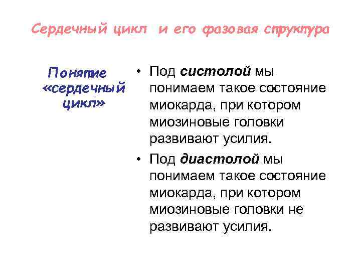 Что зоологи понимают под термином сердце. Сердечный цикл и его фазовая структура.