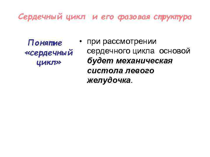 Что зоологи понимают под термином сердце. Сердечный цикл и его фазовая структура.