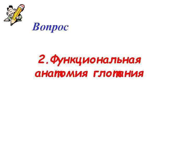 Вопрос 2. Функциональная анатомия глотания 