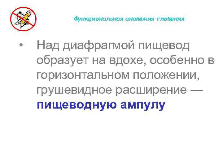 Функциональная анатомия глотания • Над диафрагмой пищевод образует на вдохе, особенно в горизонтальном положении,