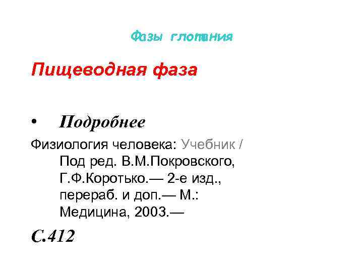 Фазы глотания Пищеводная фаза • Подробнее Физиология человека: Учебник / Под ред. В. М.