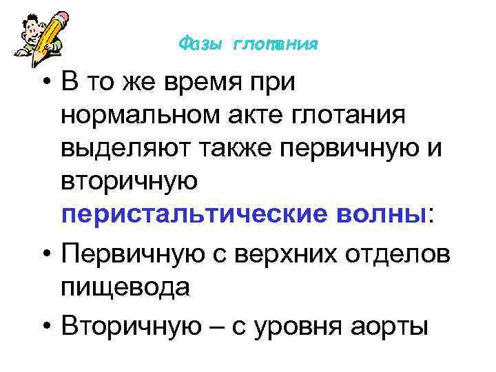 Фазы глотания • В то же время при нормальном акте глотания выделяют также первичную