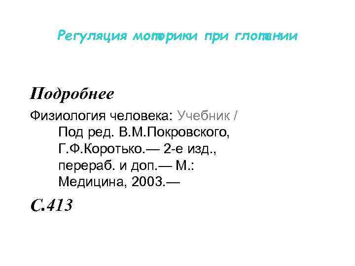 Регуляция моторики при глотании Подробнее Физиология человека: Учебник / Под ред. В. М. Покровского,