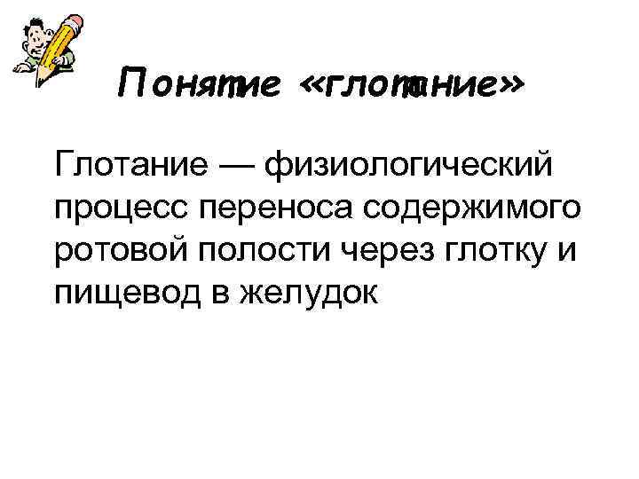 Понятие «глотание» Глотание — физиологический процесс переноса содержимого ротовой полости через глотку и пищевод