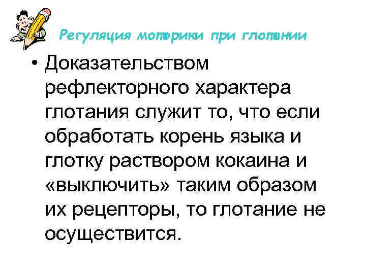 Регуляция моторики при глотании • Доказательством рефлекторного характера глотания служит то, что если обработать