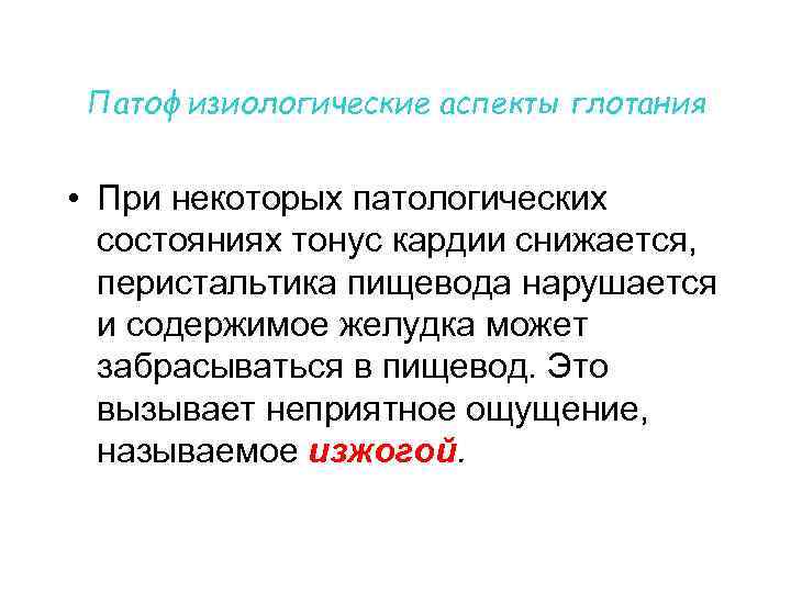 Патофизиологические аспекты глотания • При некоторых патологических состояниях тонус кардии снижается, перистальтика пищевода нарушается