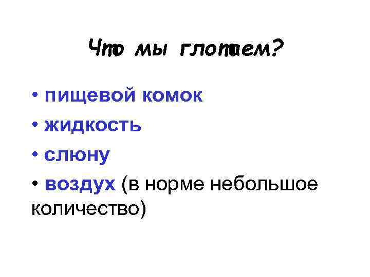 Что мы глотаем? • пищевой комок • жидкость • слюну • воздух (в норме