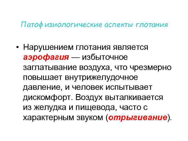 Патофизиологические аспекты глотания • Нарушением глотания является аэрофагия — избыточное заглатывание воздуха, что чрезмерно