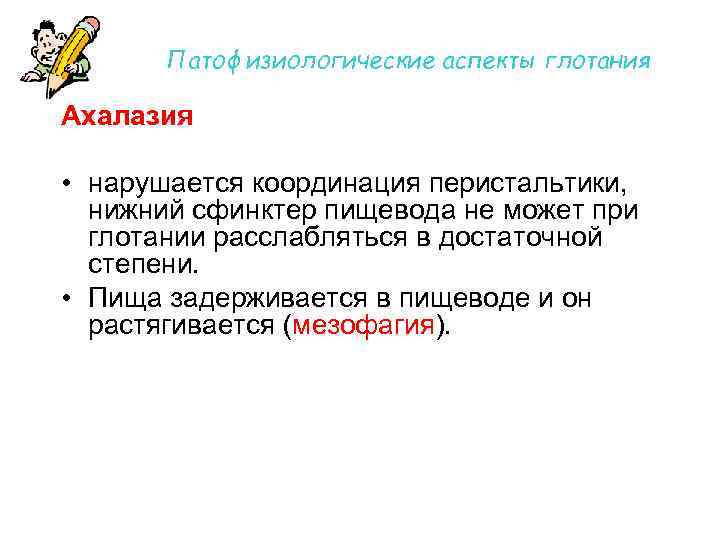 Патофизиологические аспекты глотания Ахалазия • нарушается координация перистальтики, нижний сфинктер пищевода не может при