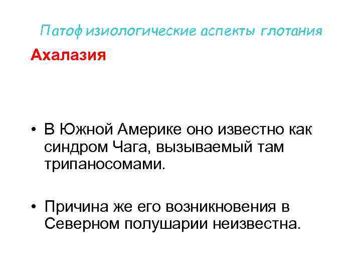 Патофизиологические аспекты глотания Ахалазия • В Южной Америке оно известно как синдром Чага, вызываемый