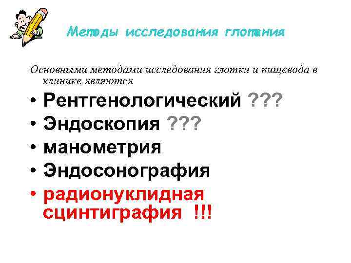 Методы исследования глотания Основными методами исследования глотки и пищевода в клинике являются • •