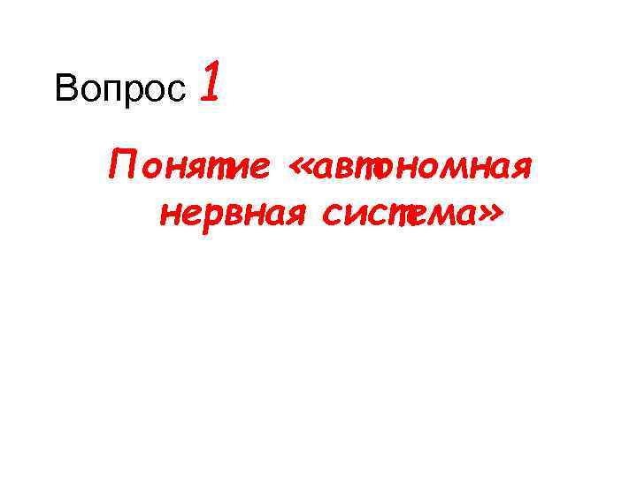Вопрос 1 Понятие «автономная нервная система» 