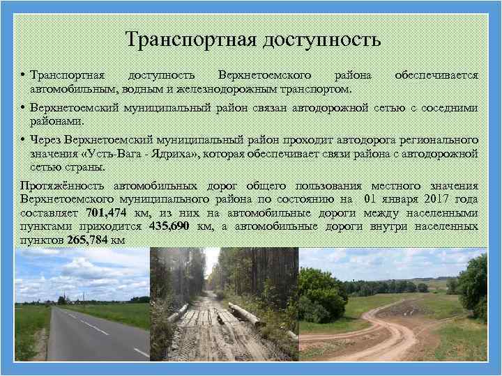 Транспортная доступность • Транспортная доступность Верхнетоемского района обеспечивается автомобильным, водным и железнодорожным транспортом. •