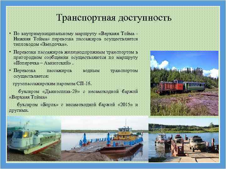 Транспортная доступность • По внутримуниципальному маршруту «Верхняя Тойма - Нижняя Тойма» перевозка пассажиров осуществляется