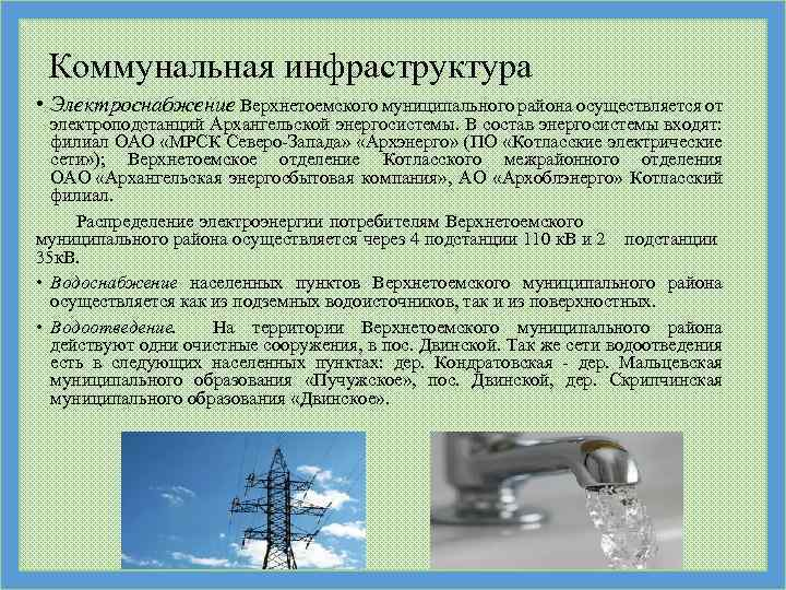 Коммунальная инфраструктура • Электроснабжение Верхнетоемского муниципального района осуществляется от электроподстанций Архангельской энергосистемы. В состав