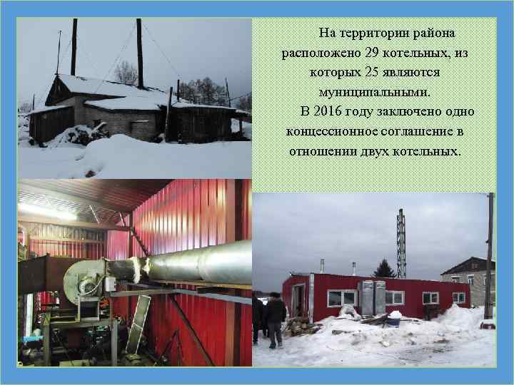 На территории района расположено 29 котельных, из которых 25 являются муниципальными. В 2016 году