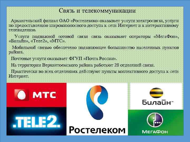 Связь и телекоммуникации Архангельский филиал ОАО «Ростелеком» оказывает услуги электросвязи, услуги по предоставлению широкополосного