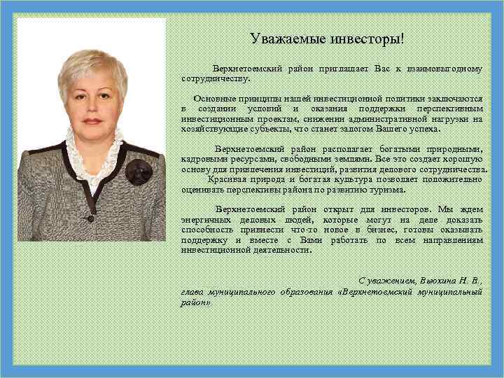 Уважаемые инвесторы! Верхнетоемский район приглашает Вас к взаимовыгодному сотрудничеству. Основные принципы нашей инвестиционной политики