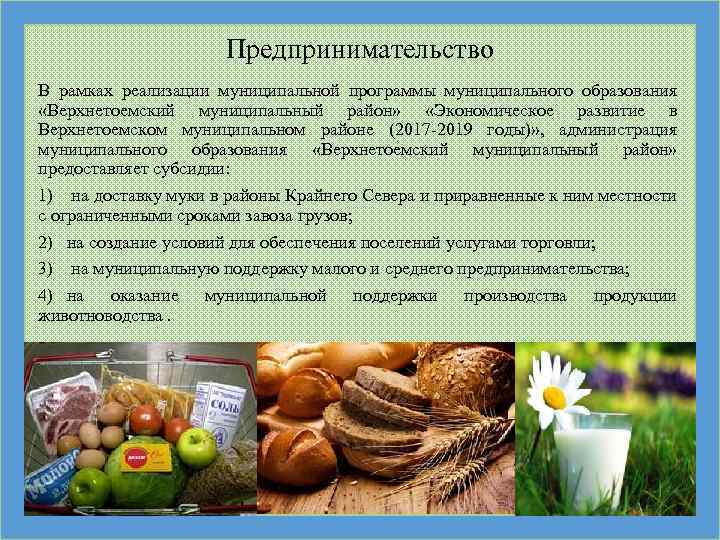 Предпринимательство В рамках реализации муниципальной программы муниципального образования «Верхнетоемский муниципальный район» «Экономическое развитие в