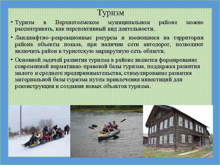 Туризм • Туризм в Верхнетоемском муниципальном районе можно рассматривать, как перспективный вид деятельности. •