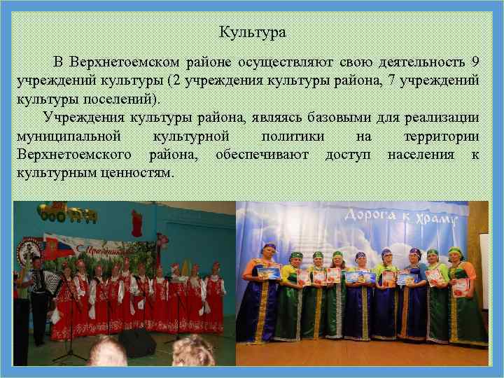 Культура В Верхнетоемском районе осуществляют свою деятельность 9 учреждений культуры (2 учреждения культуры района,