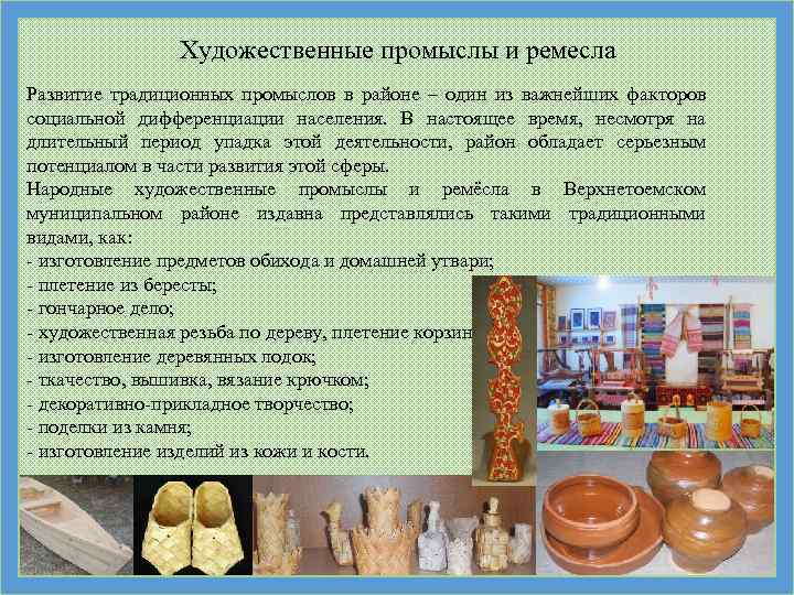 Художественные промыслы и ремесла Развитие традиционных промыслов в районе – один из важнейших факторов