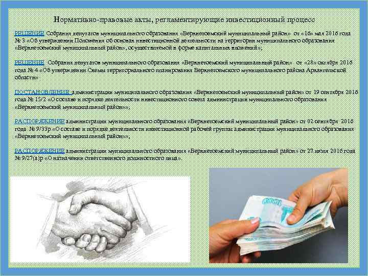 Нормативно-правовые акты, регламентирующие инвестиционный процесс РЕШЕНИЕ Собрания депутатов муниципального образования «Верхнетоемский муниципальный район» от