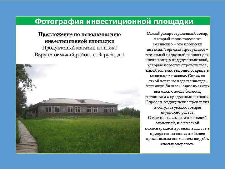 Фотография инвестиционной площадки Предложение по использованию инвестиционной площадки Продуктовый магазин и аптека Верхнетоемский район,