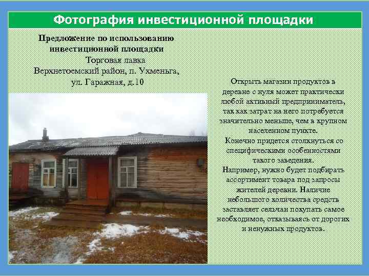 Фотография инвестиционной площадки Предложение по использованию инвестиционной площадки Торговая лавка Верхнетоемский район, п. Ухменьга,