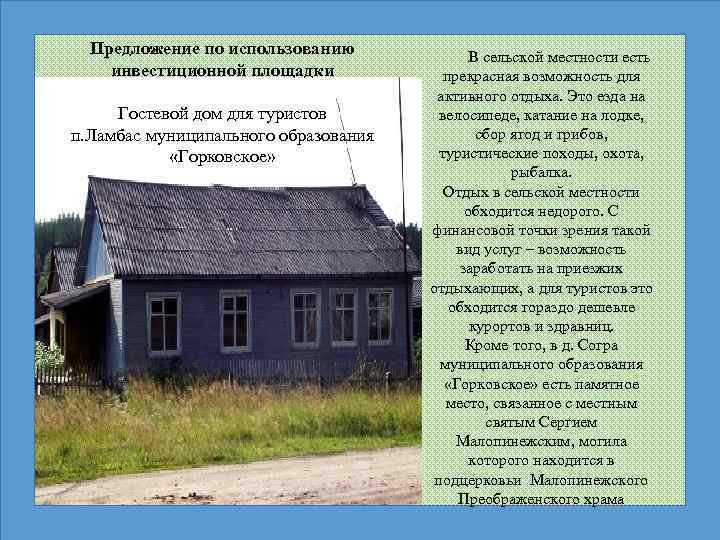 Предложение по использованию инвестиционной площадки Гостевой дом для туристов п. Ламбас муниципального образования «Горковское»