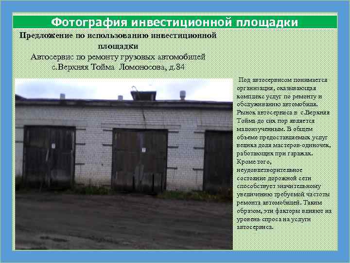 Фотография инвестиционной площадки Предложение по использованию инвестиционной площадки Автосервис по ремонту грузовых автомобилей с.