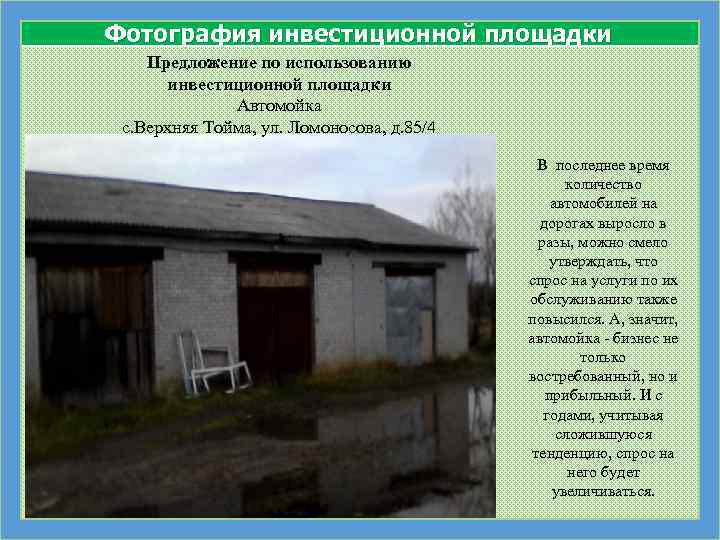 Фотография инвестиционной площадки Предложение по использованию инвестиционной площадки Автомойка с. Верхняя Тойма, ул. Ломоносова,