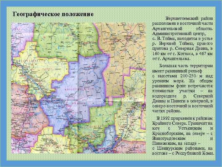 Географическое положение Верхнетоемский район расположен в восточной части Архангельской области. Административный центр, с. В.