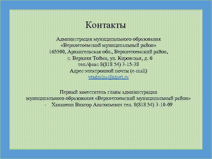 Контакты Администрация муниципального образования «Верхнетоемский муниципальный район» 165500, Архангельская обл. , Верхнетоемский район, с.