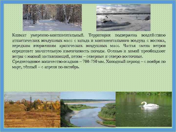 Климат умеренно-континентальный. Территория подвержена воздействию атлантических воздушных масс с запада и континентального воздуха с