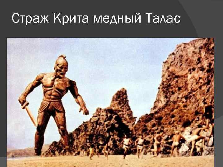 Страж Крита медный Талас 