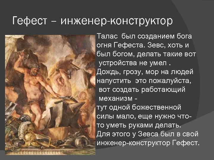 Гефест – инженер-конструктор Талас был созданием бога огня Гефеста. Зевс, хоть и был богом,