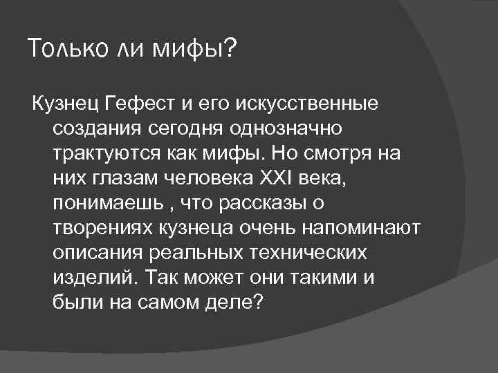 Только ли мифы? Кузнец Гефест и его искусственные создания сегодня однозначно трактуются как мифы.