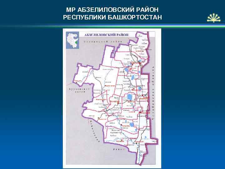 МР АБЗЕЛИЛОВСКИЙ РАЙОН РЕСПУБЛИКИ БАШКОРТОСТАН 
