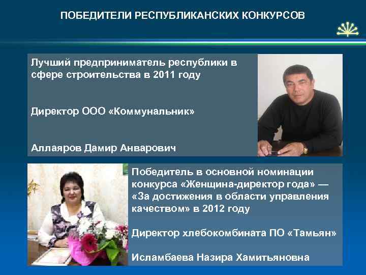 ПОБЕДИТЕЛИ РЕСПУБЛИКАНСКИХ КОНКУРСОВ Лучший предприниматель республики в сфере строительства в 2011 году Директор ООО