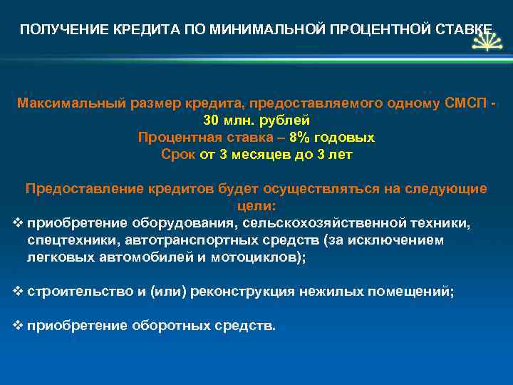 ПОЛУЧЕНИЕ КРЕДИТА ПО МИНИМАЛЬНОЙ ПРОЦЕНТНОЙ СТАВКЕ Максимальный размер кредита, предоставляемого одному СМСП - 30