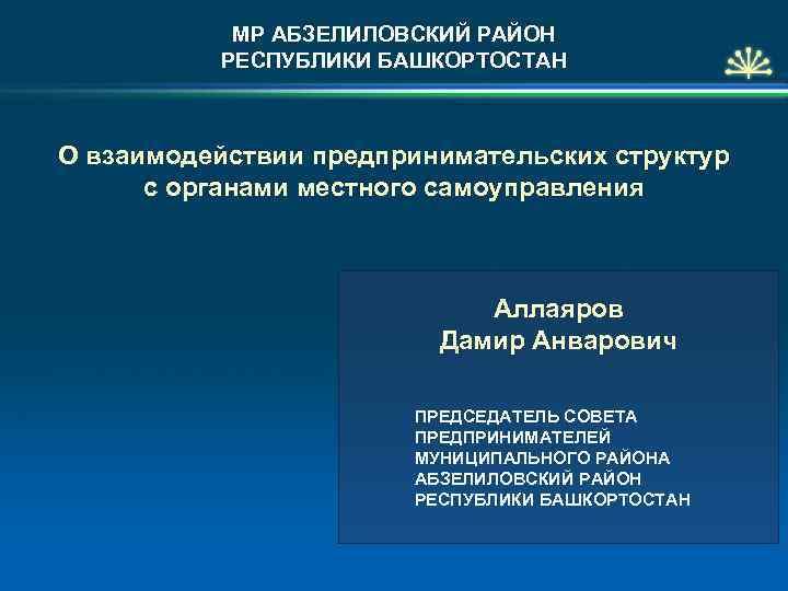 МР АБЗЕЛИЛОВСКИЙ РАЙОН РЕСПУБЛИКИ БАШКОРТОСТАН О взаимодействии предпринимательских структур с органами местного самоуправления Аллаяров
