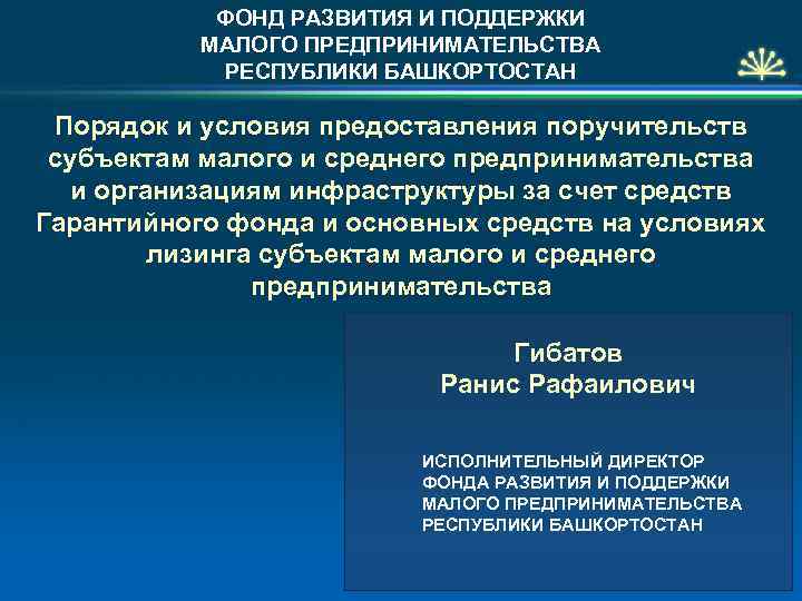 ФОНД РАЗВИТИЯ И ПОДДЕРЖКИ МАЛОГО ПРЕДПРИНИМАТЕЛЬСТВА РЕСПУБЛИКИ БАШКОРТОСТАН Порядок и условия предоставления поручительств субъектам