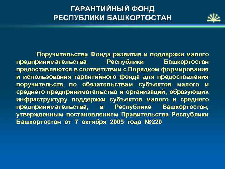 ГАРАНТИЙНЫЙ ФОНД РЕСПУБЛИКИ БАШКОРТОСТАН Поручительства Фонда развития и поддержки малого предпринимательства Республики Башкортостан предоставляются